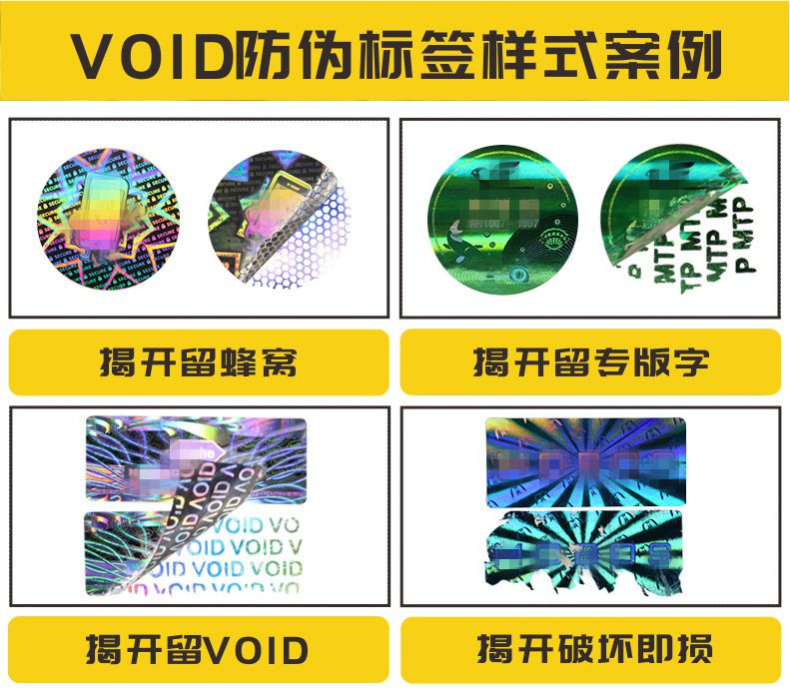 VOID防伪防拆封标签印刷(图3)